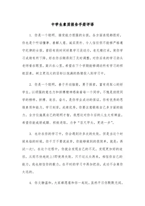 中学生素质报告手册评语（2篇）