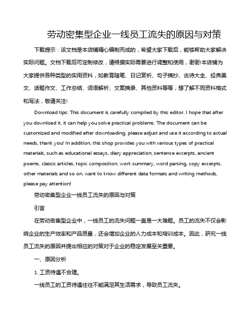 劳动密集型企业一线员工流失的原因与对策