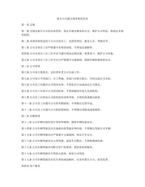 租车公司最全规章制度范本