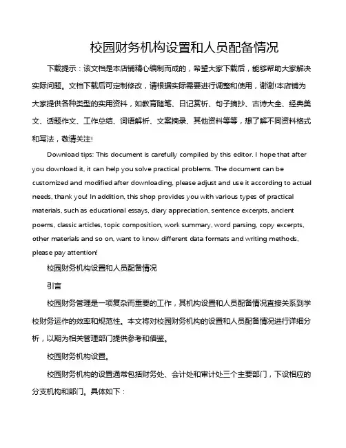 校园财务机构设置和人员配备情况
