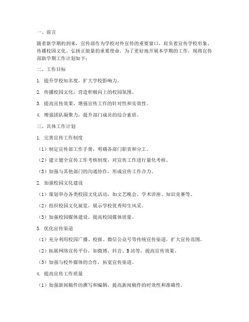 宣传部新学期部门工作计划