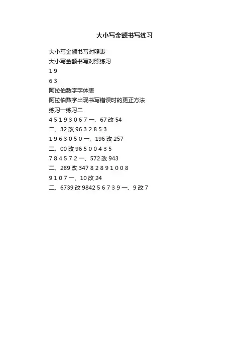 大小写金额书写练习