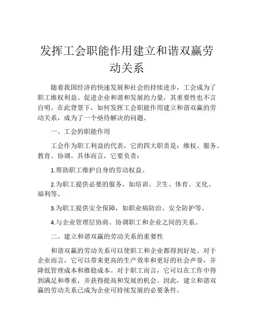 发挥工会职能作用建立和谐双赢劳动关系
