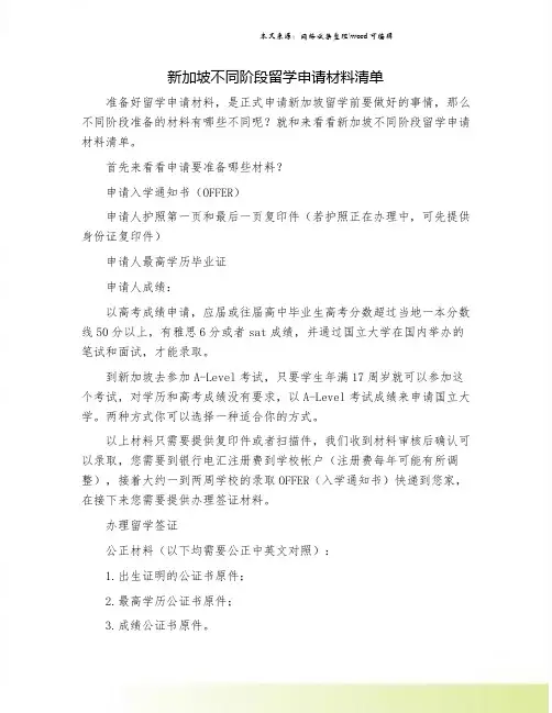 新加坡不同阶段留学申请材料清单.doc