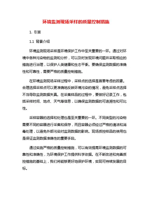 环境监测现场采样的质量控制措施