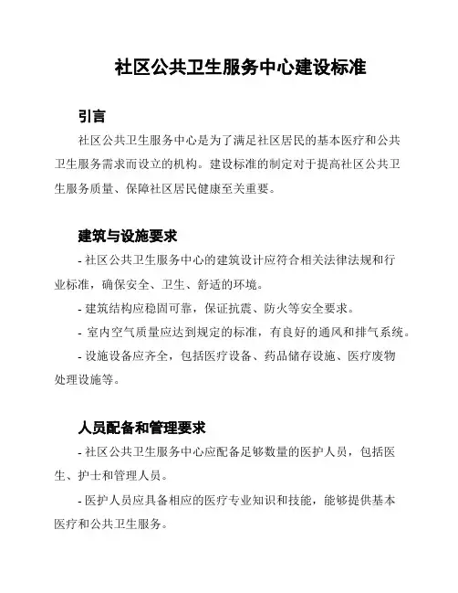 社区公共卫生服务中心建设标准