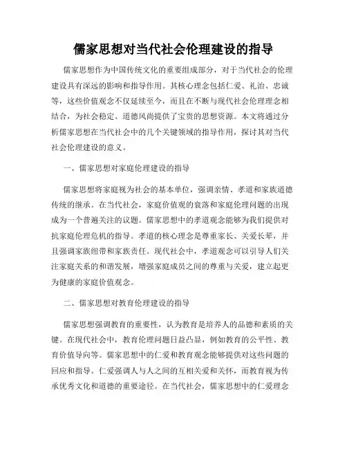 儒家思想对当代社会伦理建设的指导