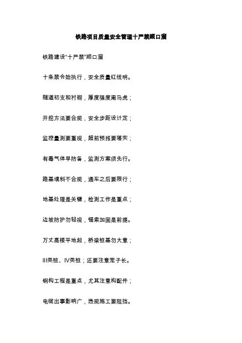 铁路项目质量安全管理十严禁顺口溜