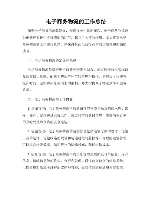 电子商务物流的工作总结