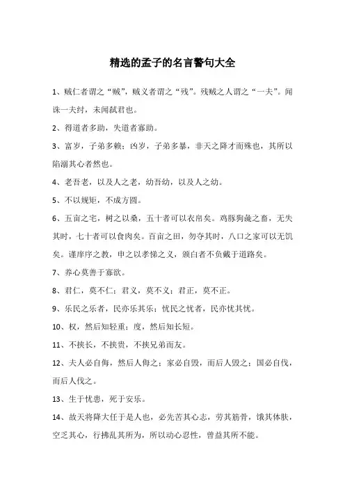 精选的孟子的名言警句大全