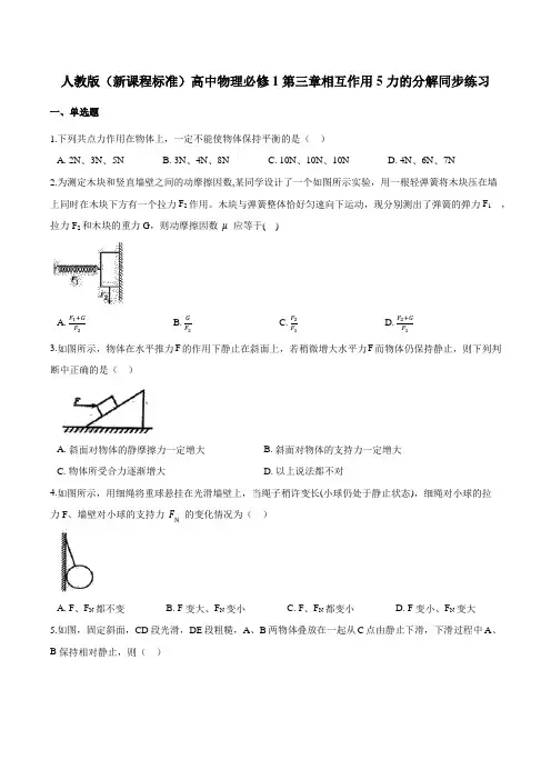 人教版(新课程标准)高一物理必修1：3.5力的分解同步练习