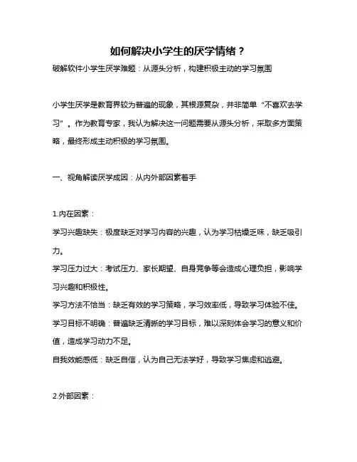 如何解决小学生的厌学情绪？