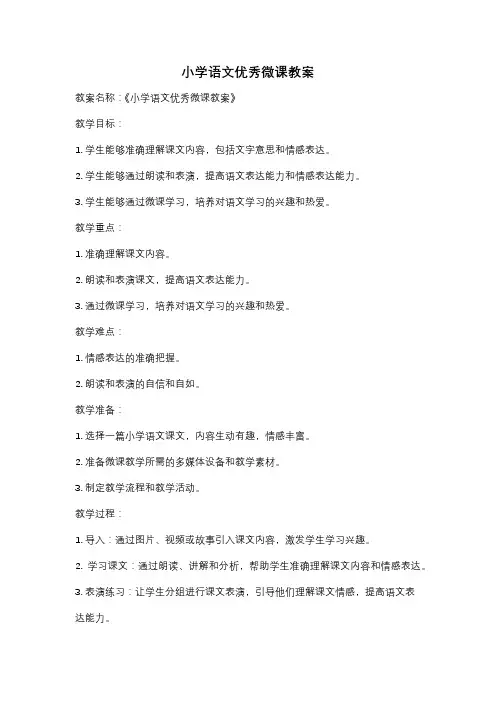 小学语文优秀微课教案