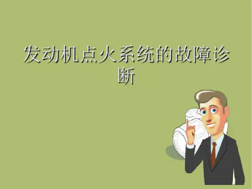 汽车故障诊断技术第四章发动机点火系统的故障诊断