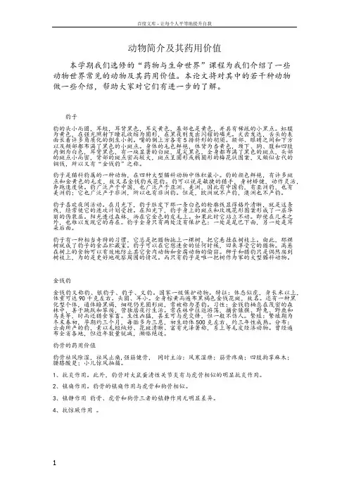 动物简介及其药用价值
