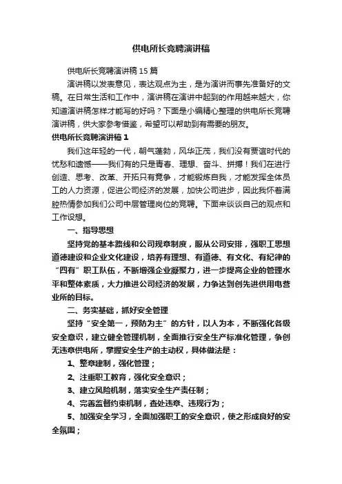 供电所长竞聘演讲稿