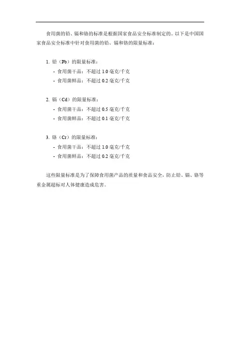 食用菌铅、镉、铬标准