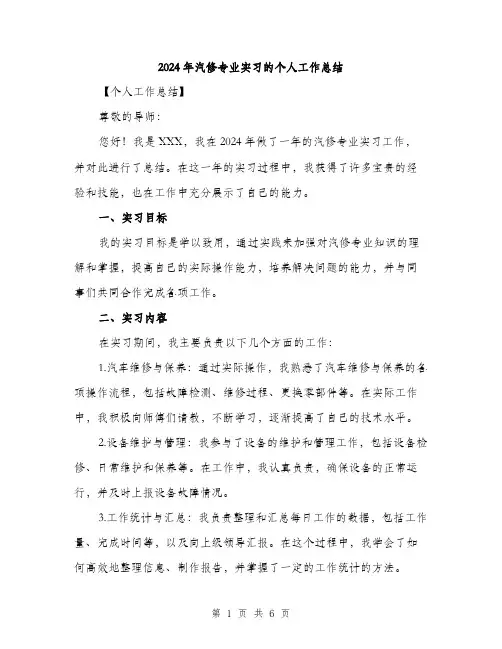 2024年汽修专业实习的个人工作总结（2篇）