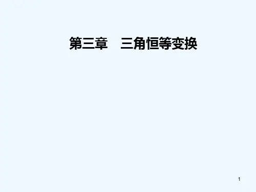 三角恒等变换(1)-PPT课件
