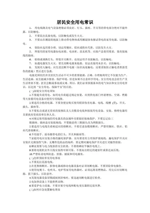 居民安全用电常识