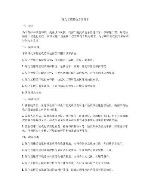 绿化工程验收方案范本