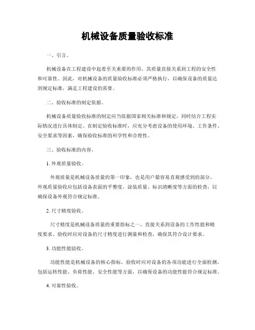 机械设备质量验收标准