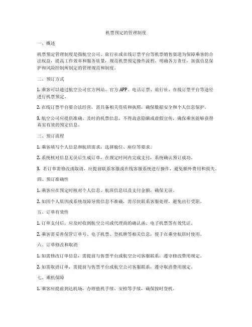 机票预定的管理制度