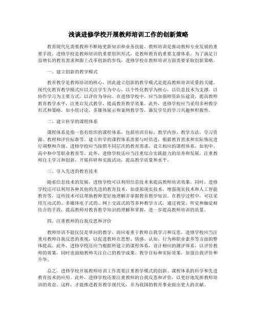 浅谈进修学校开展教师培训工作的创新策略
