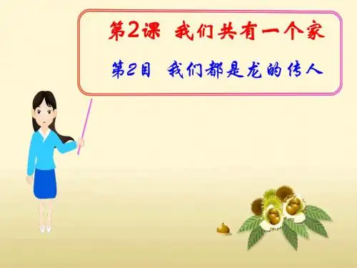 鲁教版2.2我们都是龙的传人(参赛用)