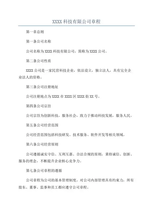 XXXX科技有限公司章程