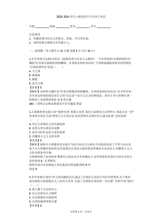 2023-2024学年高中历史人教版必修3第二单元 西方人文精神的起源及其发展单元测试(含答案解析)