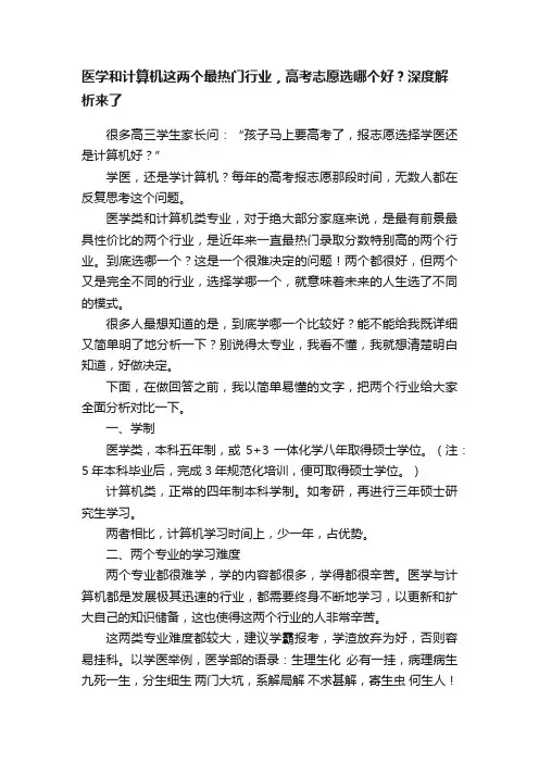 医学和计算机这两个最热门行业，高考志愿选哪个好？深度解析来了