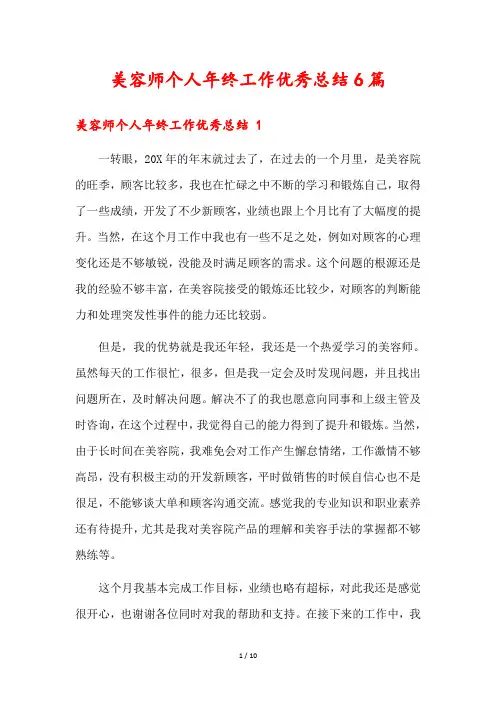 美容师个人年终工作优秀总结6篇