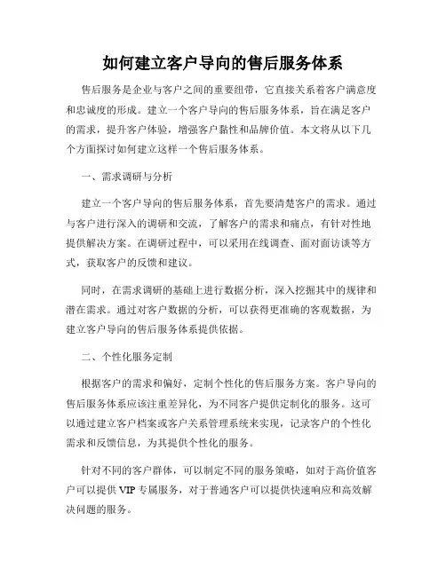 如何建立客户导向的售后服务体系