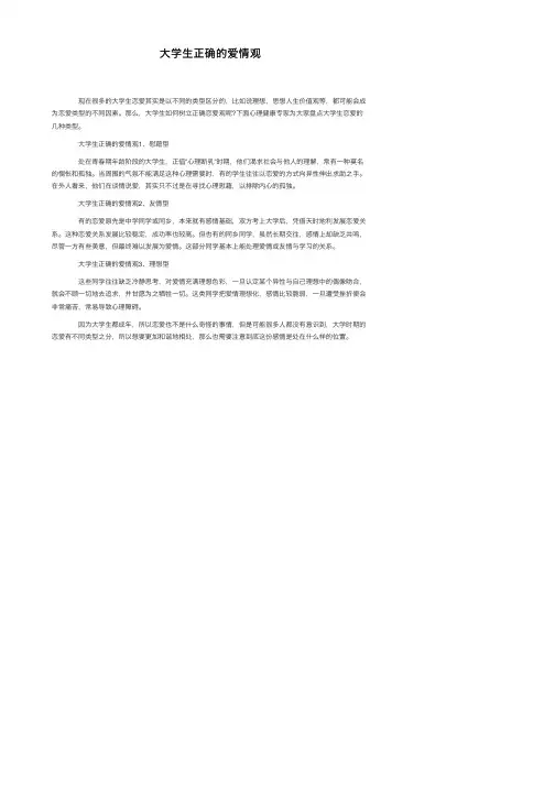 大学生正确的爱情观