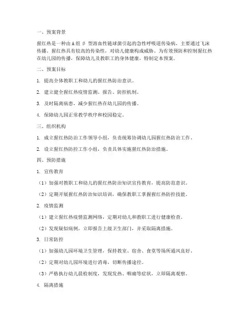 幼儿园猩红热预防应急预案