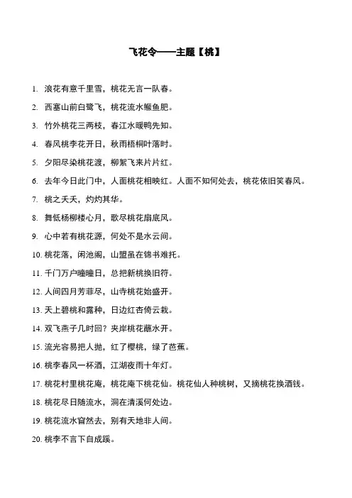 飞花令——主题【桃】带桃的诗词