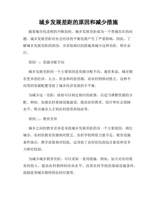 城乡发展差距的原因和减少措施