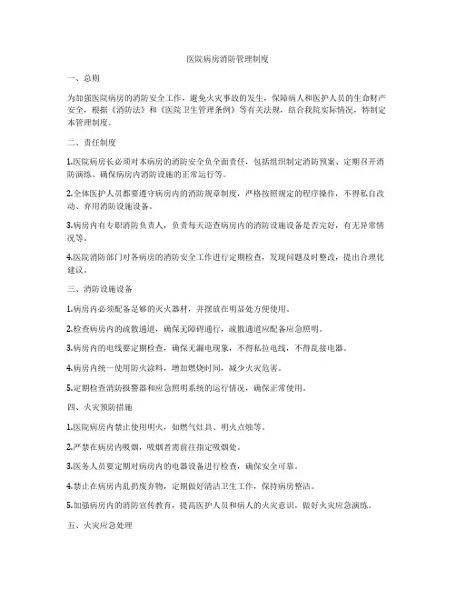 医院病房消防管理制度