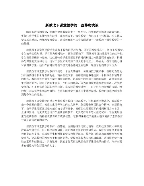 新教改下课堂教学的一些弊病浅谈