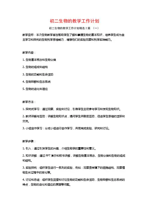 初二生物的教学工作计划2篇