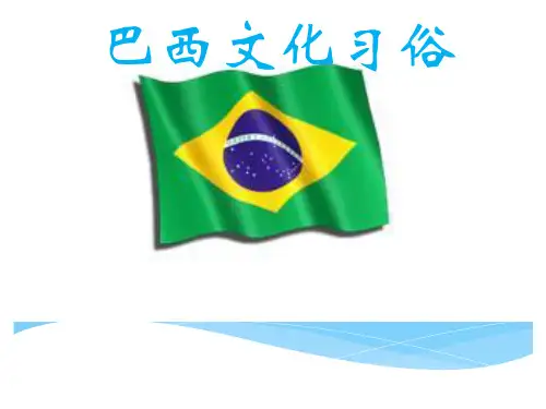 巴西文化习俗