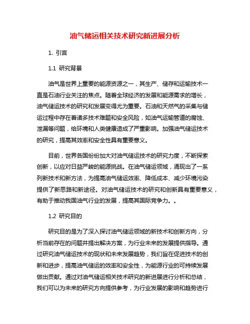 油气储运相关技术研究新进展分析