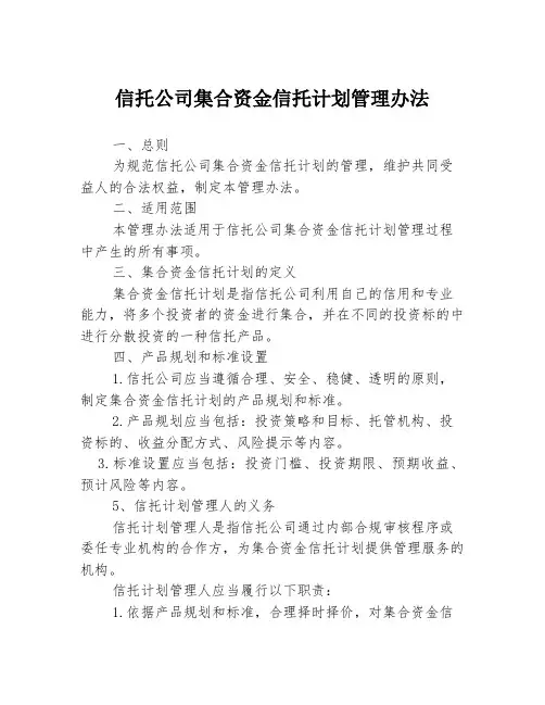 信托公司集合资金信托计划管理办法