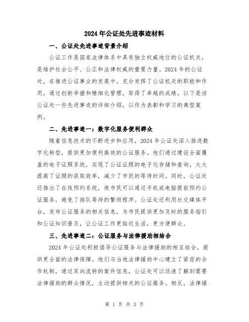 2024年公证处先进事迹材料
