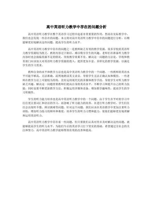 高中英语听力教学中存在的问题分析