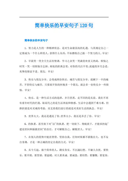 简单快乐的早安句子120句