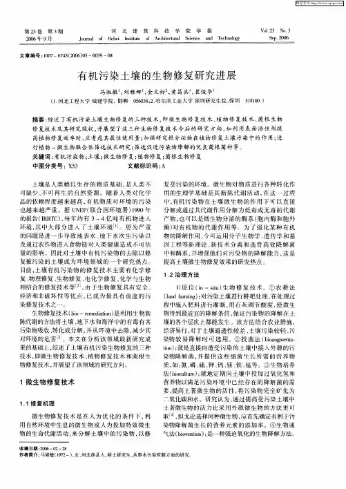 有机污染土壤的生物修复研究进展