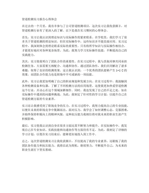 管道检测实习报告心得体会
