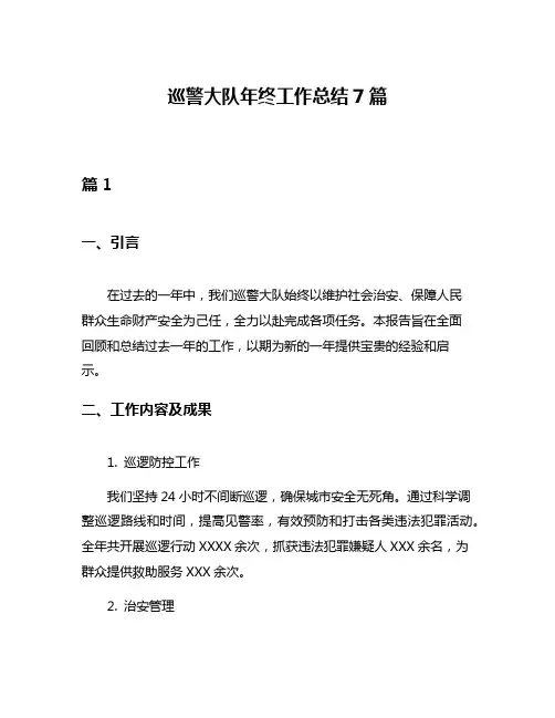 巡警大队年终工作总结7篇
